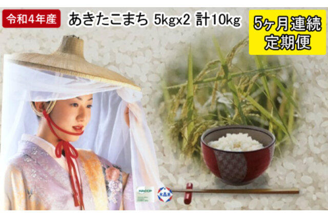 ふるさと納税 「定期便 令和4年産 あきたこまち 精米10kg（5kg×2袋）5