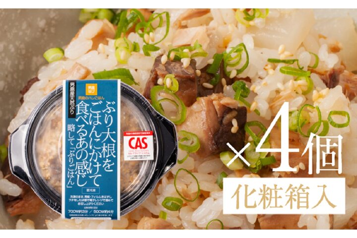 ふるさと納税 男鹿産天然ブリを使った ぶりごはん 4個セット 化粧箱入り 秋田県男鹿市 ふるさと納税の ふるさとぷらす