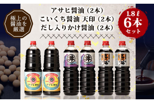 諸井醸造の人気の醤油 味比べセット 1.8L×6本　5605-0772