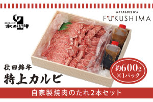 秋田産黒毛和牛「秋田錦牛」特上カルビ 約600g＋自家製焼肉のたれ2本【福島肉店】　56050787