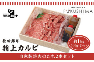 秋田産黒毛和牛「秋田錦牛」特上カルビ 約1kg＋自家製焼肉のたれ2本 福島肉店　56050789