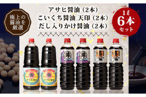 諸井醸造の人気の醤油 味比べセット 1L×6本【諸井醸造】　56050790