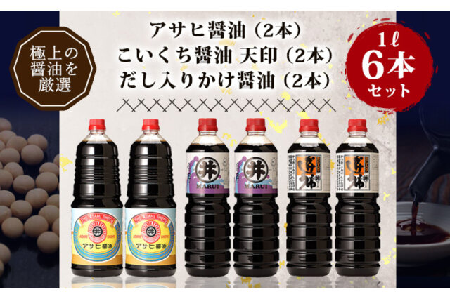 ふるさと納税 「諸井醸造の人気の醤油 味比べセット 1L×6本【諸井醸造