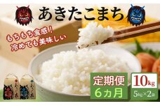 定期便 令和6年産 あきたこまち 精米 10kg（5kg×2袋）6ヶ月連続発送（合計 60kg）秋田