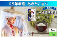 定期便 無洗米 令和5年産 あきたこまち 5kg×1袋 6ヶ月連続発送　56050798