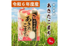 令和6年産 秋田県産 あきたこまち 白米5kg 9月下旬順次発送　56050903