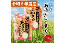 令和6年産 秋田県産 あきたこまち 白米10kg(5kg×2袋) 9月下旬順次発送　56050904