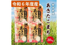 令和6年産 秋田県産 あきたこまち 白米20kg(5kg×4袋) 9月下旬順次発送　56050905