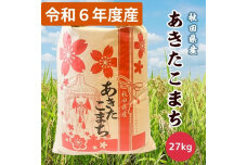 令和6年産 秋田県産 あきたこまち 白米27kg 9月下旬順次発送　56050906