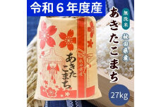 令和6年産 秋田県産 あきたこまち 無洗米27kg  9月下旬順次発送　56050910