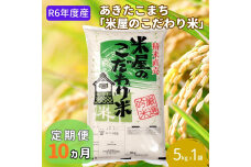 定期便R6年度産先行予約『米屋のこだわり米』あきたこまち白米5kg 10ヶ月連続　56050915