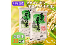 R6年度産先行予約『米屋のこだわり米』あきたこまち白米5kg×2袋 10ヶ月連続　56050916