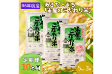 R6年度産先行予約『米屋のこだわり米』あきたこまち白米5kg×3袋 10ヶ月連続　56050917