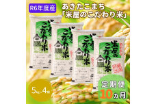 R6年度産先行予約『米屋のこだわり米』あきたこまち白米5kg×4袋 10ヶ月連続　56050918