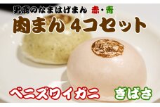 ベニズワイガニ使用肉まん2個 ぎばさ使用肉まん2個 計4個 男鹿のなまはげまん 　56050930