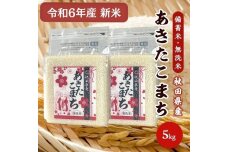 令和6年産【備蓄米 無洗米5kg】 秋田県産 あきたこまち5kg 2.5kg×2袋　56050907