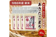 令和6年産【備蓄米 無洗米10kg】 秋田県産 あきたこまち2.5kg×4袋　56050908