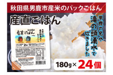 先行予約！ 産直ごはん 秋田県男鹿市産米 パックごはん 180g×24個　56050935