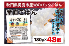 先行予約！産直ごはん 秋田県男鹿市産米 パックごはん 180g×48個　56050936