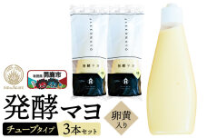 発酵マヨ（卵黄入り）チューブタイプ 230g×3本セット 男鹿市 稲とアガベ|10907