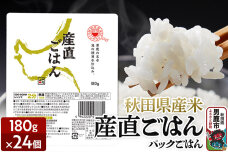「産直ごはん」 秋田県産米 パックごはん 180g×24個 米 お米  災害時 保存食|10322
