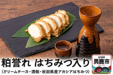 粕誉れ（はちみつ入り）クリームチーズ 酒粕漬 日本酒やワインのおつまみに |10211