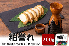 「大吟醸とまろやかなチーズの出会い」 粕誉れ 200g クリームチーズ 酒粕漬 日本酒…|10213