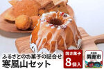 ふるさとのお菓子の詰合せ 寒風山セット 焼菓子 秋田県 男鹿市 お菓子のボンヌ [焼き…|10055