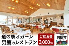 男鹿のレストラン ご飲食券 チケット 3,000円分（1,000円×3枚）道の駅オガー…|10312