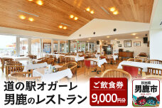 男鹿のレストラン ご飲食券 チケット 9,000円分（1,000円×9枚）道の駅オガー…|10314