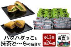 男鹿のハタハタっこと抹茶ど〜らの詰合せ（各12個）ゴンタロー|10155