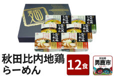 乾燥・秋田比内地鶏らーめん 12食セット 醤油味 みそ味 塩味 八郎めん|10099