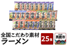 乾燥・全国こだわり素材ラーメン 25食セット 醤油味 みそ味 塩味 とんこつ味 八郎めん|10100