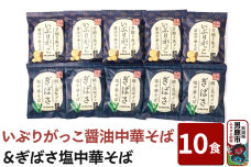 【生麺】「いぶりがっこ醤油中華そば」と「ぎばさ塩中華そば」10食セット ラーメン 八郎…|10101