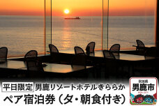 【平日限定】男鹿リゾートホテルきららか ペア宿泊券（夕・朝食付き）秋田県 男鹿市 大パ…|10303