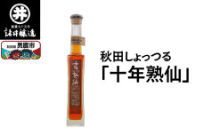 秋田しょっつる「十年熟仙」1本 諸井醸造 魚醤 ハタハタ 無添加 醤油 調味料 出汁 …|10103