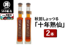 秋田しょっつる「十年熟仙」2本セット 諸井醸造 魚醤 ハタハタ 無添加 醤油 調味料 …|10104