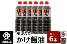 だし入りかけ醤油 1箱（1L×6本）諸井醸造 秋田 だし醤油 しょうゆ 調味料|10107
