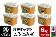 諸井さんちのこうじみそ 1kg×6個（合計6kg）諸井醸造 秋田 米味噌 つぶ味噌 中…|10110