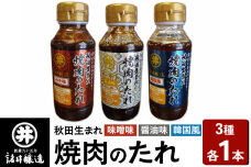 秋田生まれ焼肉のたれ 3種（醤油味・味噌味・韓国風）各1本セット 諸井醸造 秋田 肉醤…|10111