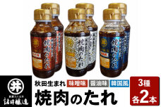 秋田生まれ焼肉のたれ 3種（醤油味・味噌味・韓国風）各2本セット 諸井醸造 秋田 肉醤…|10112