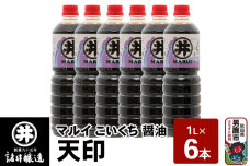 マルイ こいくち醤油 天印 1箱（1L×6本）諸井醸造 秋田 調味料 醤油セット 芳醇…|10113