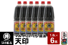 マルイ こいくち醤油 天印 1箱（1.8L×6本）諸井醸造 秋田 調味料 醤油セット …|10114