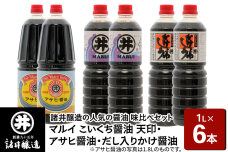 諸井醸造の人気の醤油 味比べセット 1L×6本（マルイ こいくち醤油 天印、アサヒ醤油…|10115