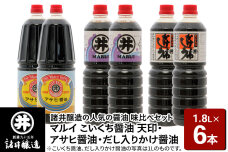 諸井醸造の人気の醤油 味比べセット 1.8L×6本（マルイ こいくち醤油 天印、アサヒ…|10116