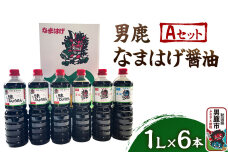 男鹿なまはげ醤油 Aセット 1L×6本 万能つゆ しょうゆ 秋田|10092
