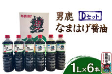 男鹿なまはげ醤油 Dセット 1L×6本 万能つゆ しょうゆ 秋田|10095