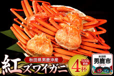 男鹿沖産紅ズワイガニ 550g 前後×4杯 男鹿なび 蟹 カニ 国産 秋田 ずわい蟹 …|10061