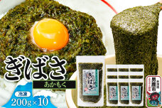 ぎばさ(あかもく) 200g×10個セット|10490