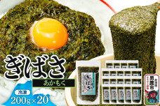 ぎばさ(あかもく) 200g×20個セット|10933
